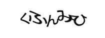 認証画像